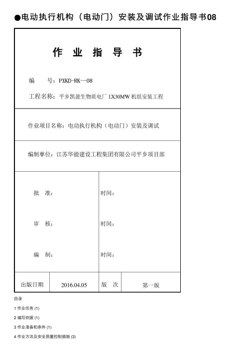 ●电动执行机构（电动门）安装及调试作业指导书08