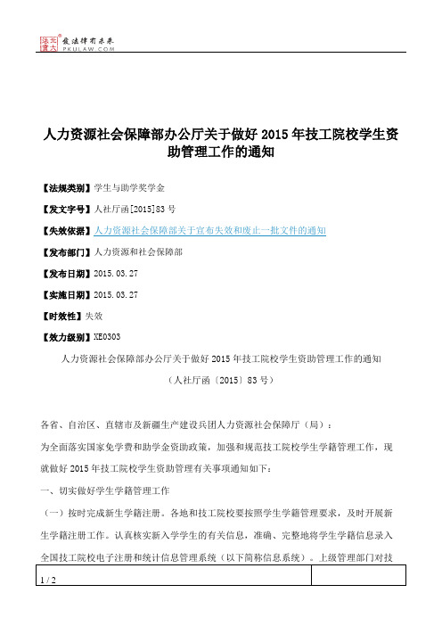 人力资源社会保障部办公厅关于做好2015年技工院校学生资助管理工作的通知