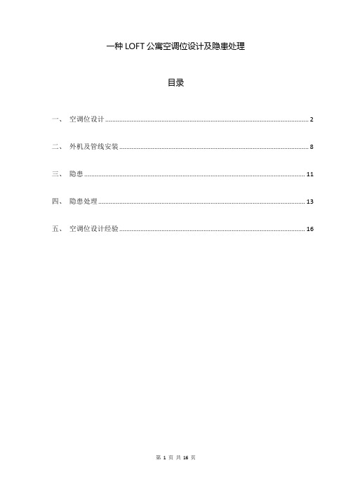 一种LOFT公寓空调位设计及隐患处理