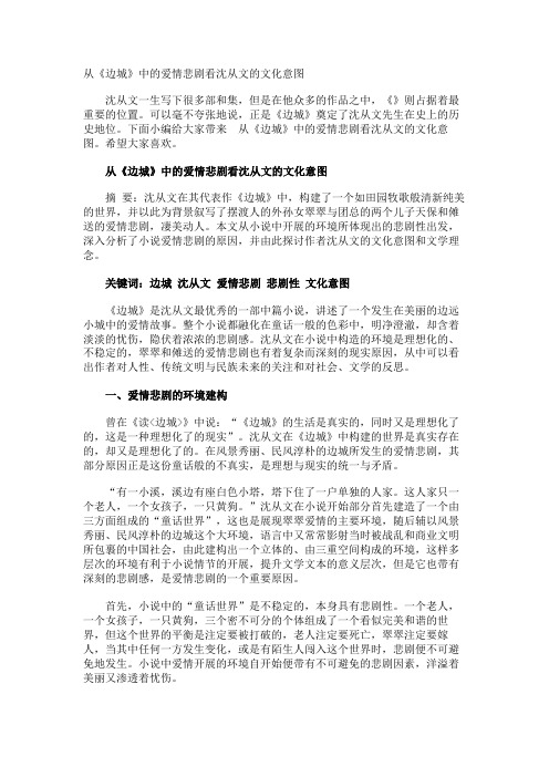 从《边城》中的爱情悲剧看沈从文的文化意图