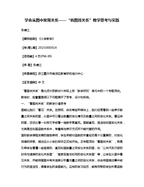 学会从图中发现关系——“看图找关系”教学思考与实践