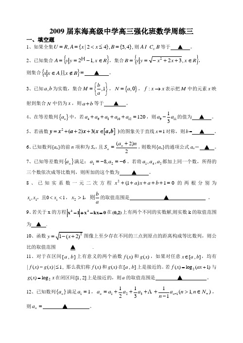 东海高级中学高三数学强化班周练试卷(共两套)