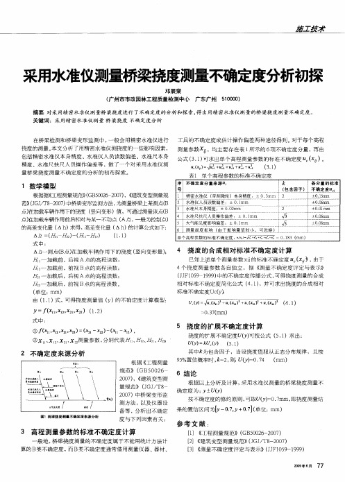 采用水准仪测量桥梁挠度测量不确定度分析初探