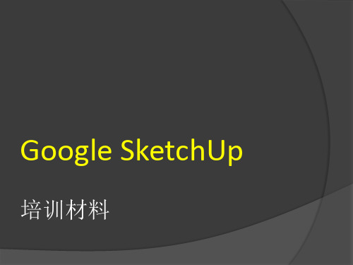 SketchUp内部培训教材