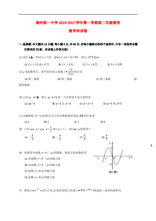 广西柳州铁路第一中学高二数学上学期期考试题 理