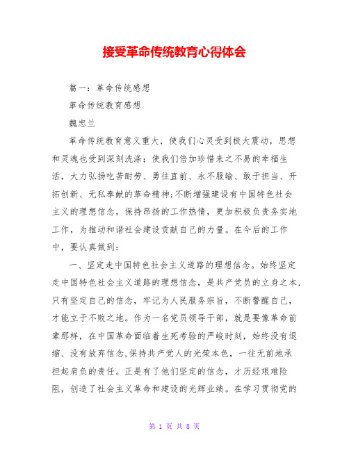 接受革命传统教育心得体会