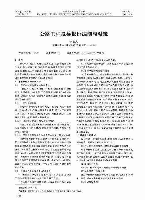 公路工程投标报价编制与对策