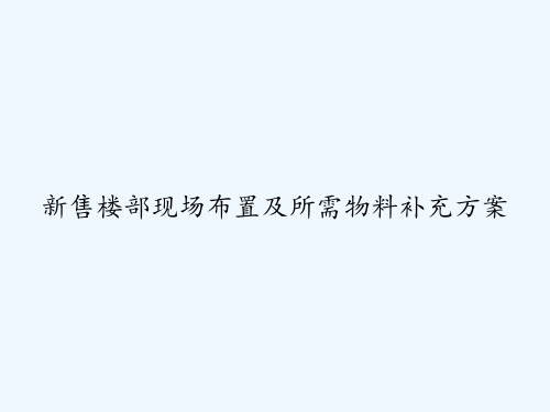 新售楼部现场布置及所需物料补充方案 PPT