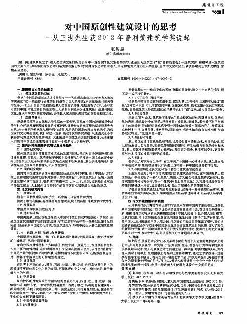 对中国原创性建筑设计的思考——从王澍先生获2012年普利策建筑学奖说起