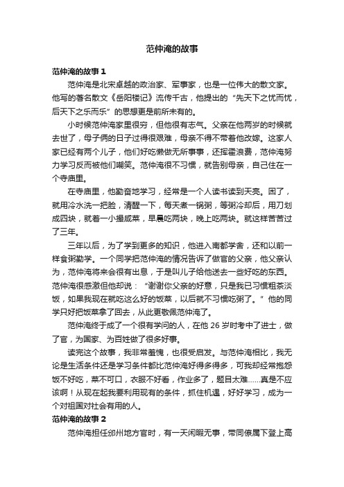 范仲淹的故事精选15篇