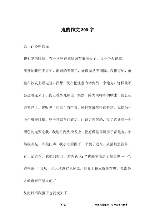 鬼的作文300字