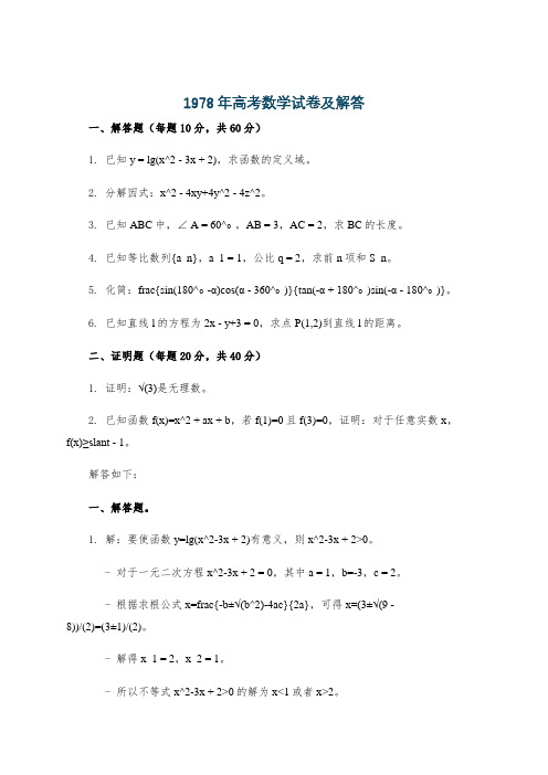 1978年高考数学试卷及解答