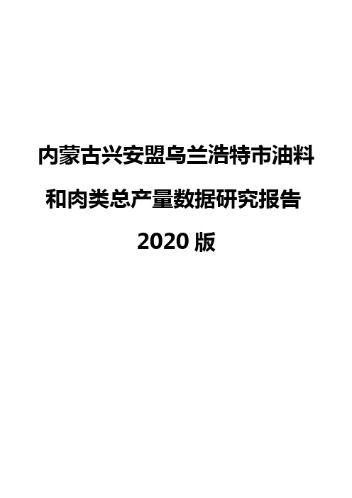 内蒙古兴安盟乌兰浩特市油料和肉类总产量数据研究报告2020版