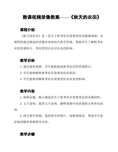 微课视频录像教案——《秋天的农田》