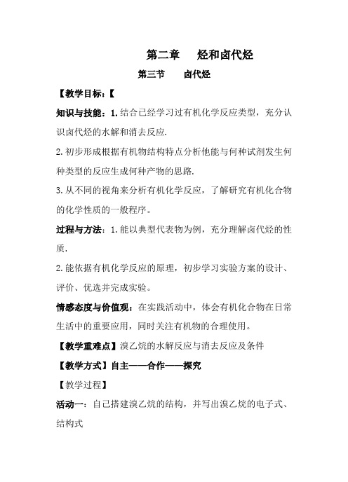 人教版高中化学选修5卤代烃教师教案