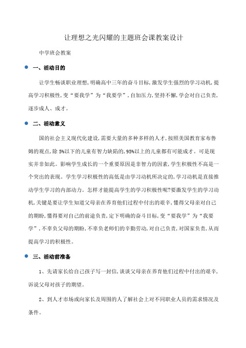 主题班会：让理想之光闪耀的主题班会课教案设计