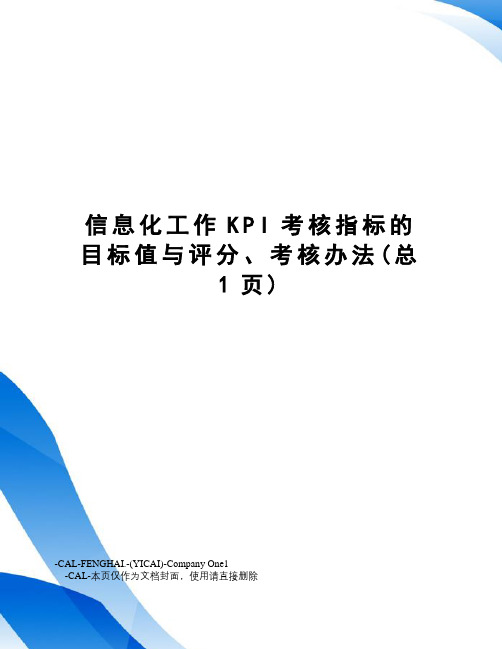 信息化工作KPI考核指标的目标值与评分、考核办法