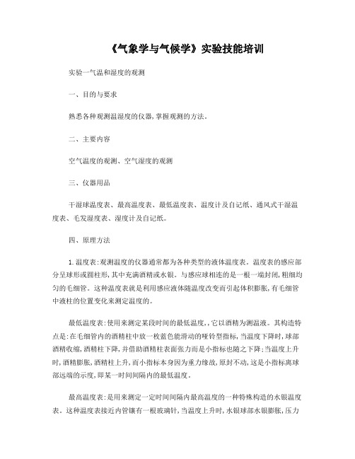 气象学与气候学实习指导书