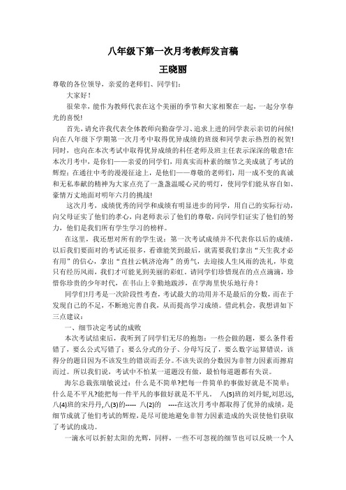 八年级下第一次月考教师发言稿