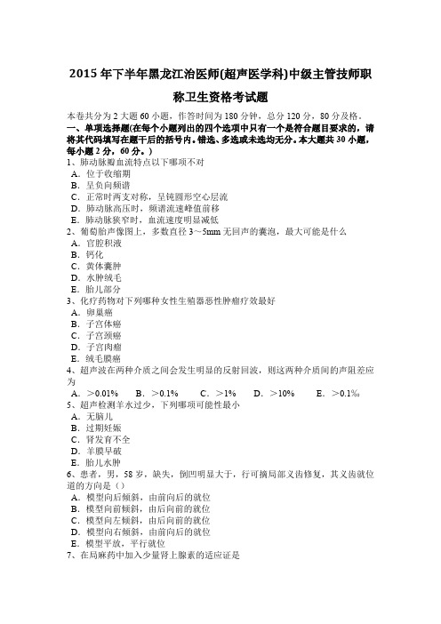 2015年下半年黑龙江治医师(超声医学科)中级主管技师职称卫生资格考试题