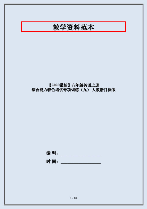 【2020最新】八年级英语上册 综合能力特色培优专项训练(九) 人教新目标版