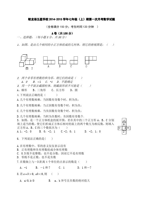 四川省成都市蛟龙港五星学校2014-2015学年七年级上第一次月考数学试题