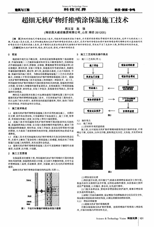 超细无机矿物纤维喷涂保温施工技术