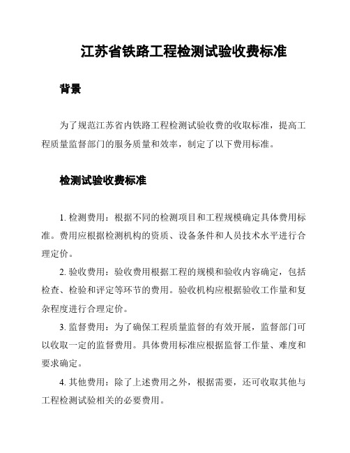 江苏省铁路工程检测试验收费标准