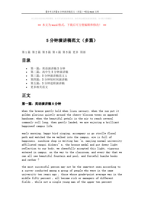 【参考文档】5分钟演讲稿范文(多篇)-精选word文档 (8页)