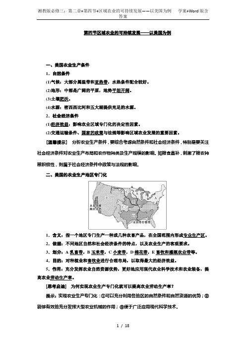 湘教版必修三：第二章+第四节+区域农业的可持续发展——以美国为例   学案+Word版含答案