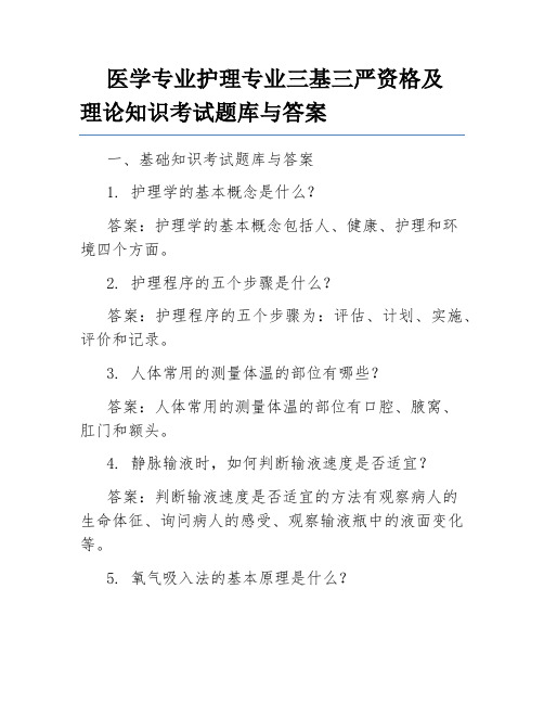 医学专业护理专业三基三严资格及理论知识考试题库与答案