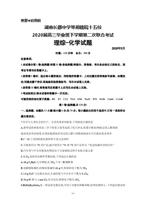 2020年5月湖南长郡中学等湘赣皖十五校2020届高三下学期第二次联考理综化学试题及答案解析