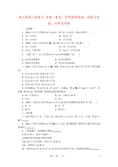 高三数学二轮复习 专题一集合、常用逻辑用语、函数与导数、不等式训练