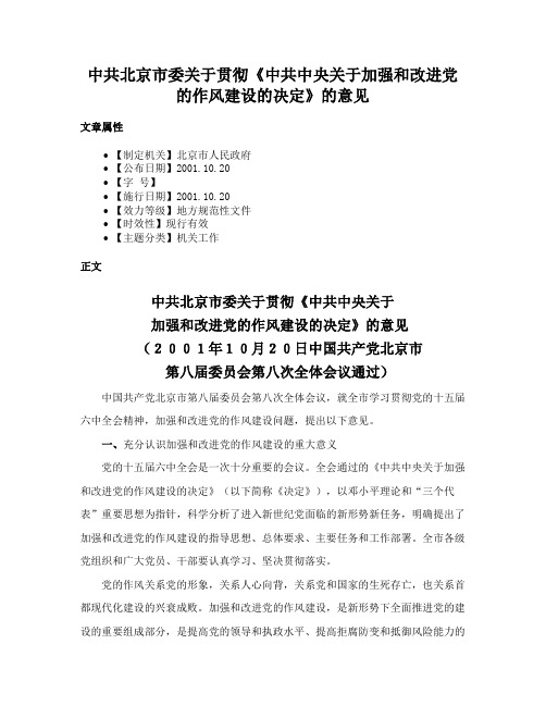 中共北京市委关于贯彻《中共中央关于加强和改进党的作风建设的决定》的意见