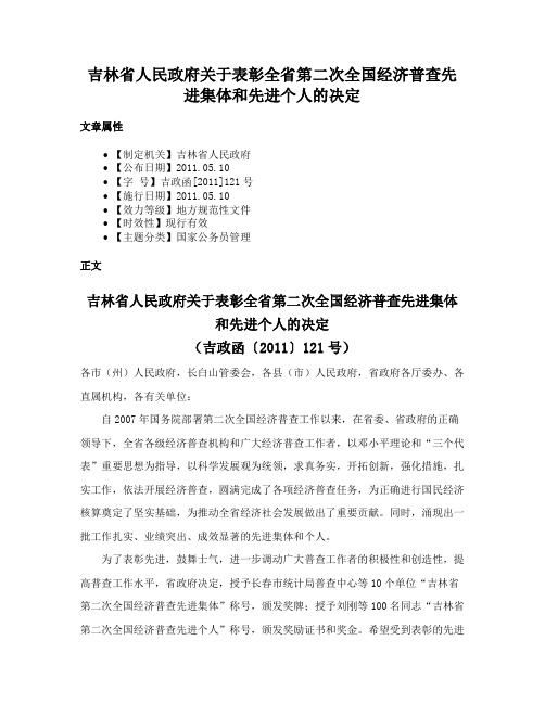 吉林省人民政府关于表彰全省第二次全国经济普查先进集体和先进个人的决定