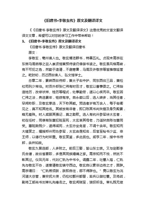 《旧唐书·李敬玄传》原文及翻译译文