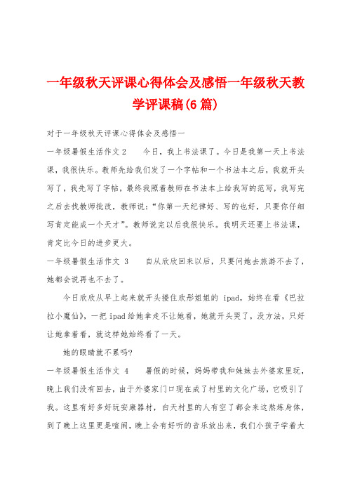 一年级秋天评课心得体会及感悟一年级秋天教学评课稿(6篇)