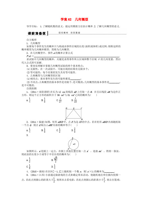 高三数学一轮 12.3 模拟方法 概率的应用导学案 理 北师大版