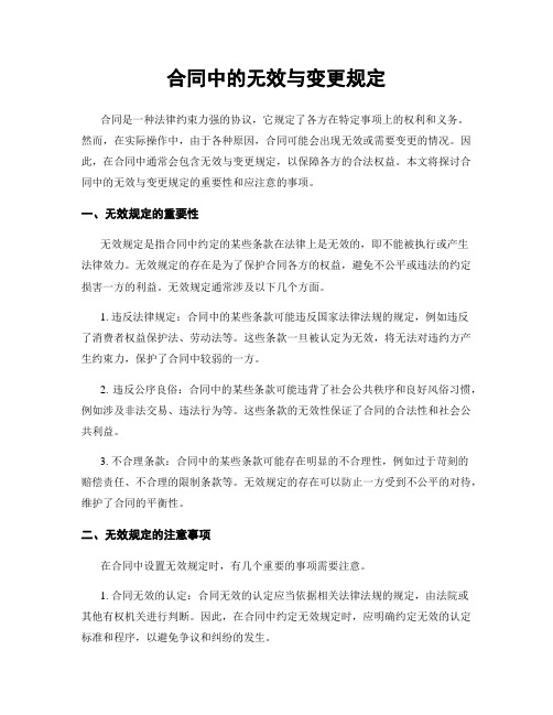 合同中的无效与变更规定