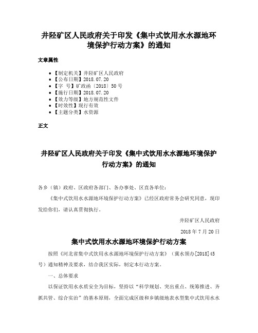 井陉矿区人民政府关于印发《集中式饮用水水源地环境保护行动方案》的通知