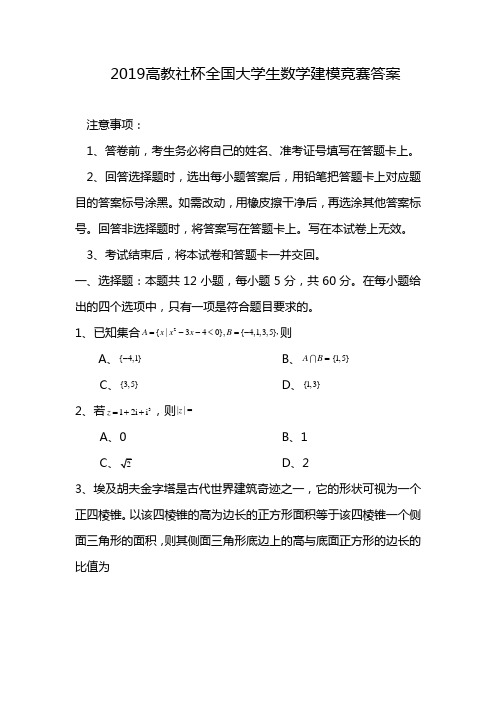 2019高教社杯全国大学生数学建模竞赛答案