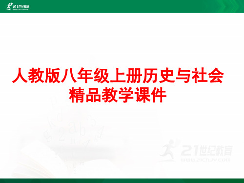 人教版八年级上册历史与社会《汉唐盛世：盛唐气象》课堂实录（人教版·章老师）课件