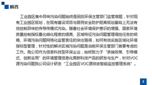 工业园区VOC源排放智能监控管理系统