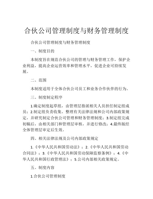 合伙公司管理制度与财务管理制度