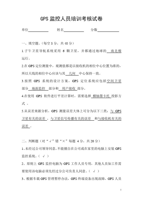 GPS监控人员培训考核试卷答案