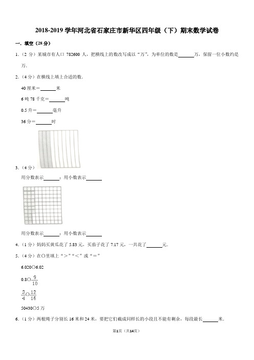 2018-2019学年河北省石家庄市新华区四年级(下)期末数学试卷
