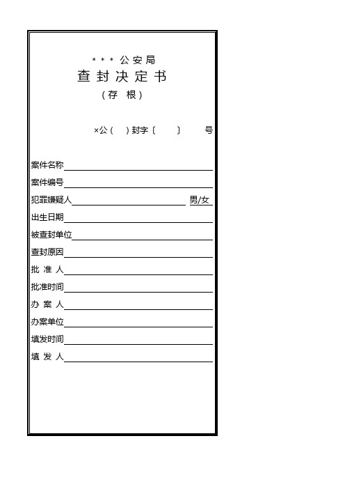 公安机关查封决定书模板