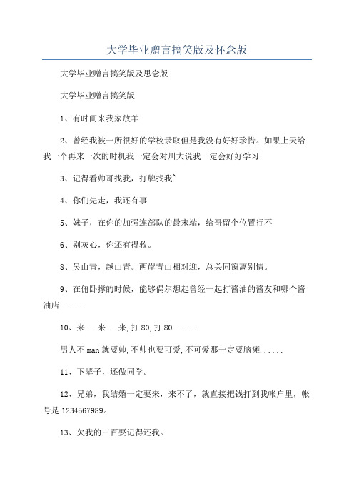 大学毕业赠言搞笑版及怀念版