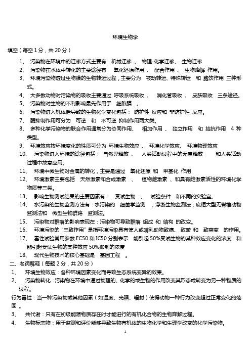 环境生物学期末复习考试资料1