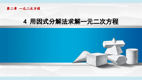 北师版九年级数学  2.4用因式分解法求解一元二次方程(学习、上课课件)